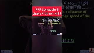 RPF Constable SI Maths Questions Tricks #rpfconstablemaths #rpfsimaths #mathsquestions #mathstricks