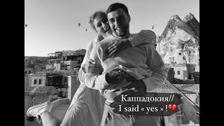 ТУРЦИЯ,КАППОДОКИЯ// I said “YES”/ РЕАКЦИЯ РОДНЫХ 