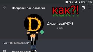 Как поставить аву в дискорде?!?!?