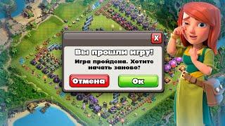 ПРОШЛА ПОЛНОСТЬЮ КЛЕШ ОФ КЛЕНС! ИГРА ПРОЙДЕНА? КЛЕО CLASH OF CLANS