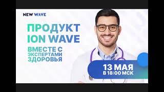 О соке ION WAVE Владимир Вячеславович Чернин