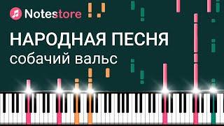  Ноты Народная песня - Собачий вальс. Как сыграть самому на пианино