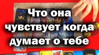 Что она чувствует когда думает о тебе  Таро расклад для мужчин на картах таро гадание онлайн