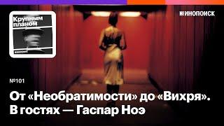 От «Необратимости» до «Вихря». Как Гаспар Ноэ показывает нежность через ужас. В гостях — Гаспар Ноэ