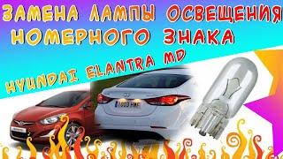 Инструкция по замене лампы подсветки номерного знака на автомобилях Hyundai Elantra J5 (MD) 2012