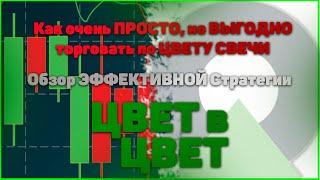 ЛУЧШАЯ Мобильная Стратегия 2020 "Цвет в Цвет". Трейдерская хитрость.  Олимп Трейд. Olymp Trade.