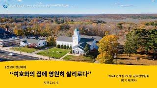 2024. 9. 27 보스턴장로교회 금요찬양집회  |  1선교회 헌신예배 - 여호와의 집에 영원히 살리로다  |  시편 23:1-6  |  정기태 목사