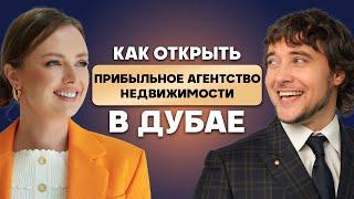 Как открыть прибыльное агентство недвижимости в Дубае? И выйти на сделки более 500 млн рублей