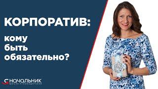 Корпоратив. Обязательно руководителю и сотрудникам быть на корпоративе?