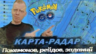 РАБОЧАЯ КАРТА для поиска покемонов, рейдов и заданий [Pokemon GO]