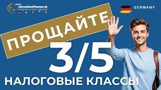 Отмена Налоговых Классов 3 и 5: Все, Что Нужно Знать!