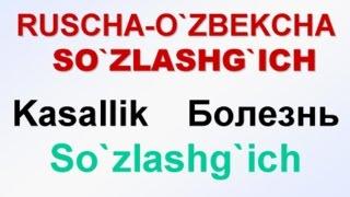 KASALLIK Русча-узбекча сузлашгич. БОЛЕЗНЬ  Русско-узбекский разговорник. uzrustili