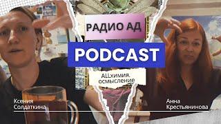 Радио АД. Подкаст о проекте AllХимия - о чём, для чего и кому.