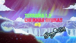 Terraria 1.3 - Снежная пушка!! #5