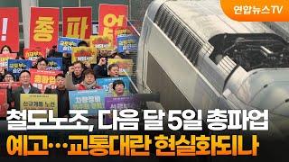 철도노조, 다음 달 5일 총파업 예고…교통대란 현실화되나 / 연합뉴스TV (YonhapnewsTV)