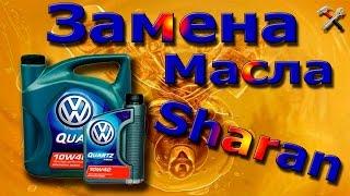 Замена масла #Фольксваген шаран/Sharan