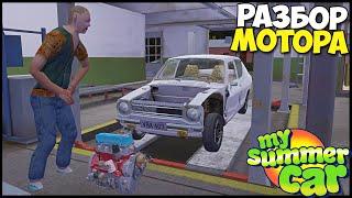 Оживление МЕРТВЕЦА | Почему ЛЕГ МОТОР? - My Summer Car