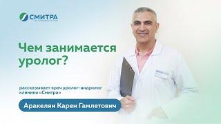 Что лечит уролог? Рассказывает врач-уролог