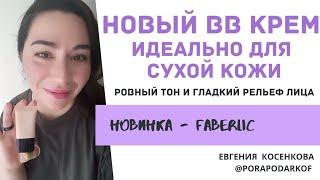 BB крем для сухой кожи