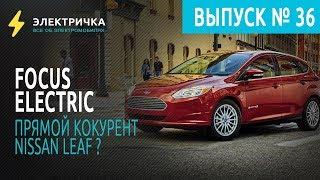 Focus Electrik  прямой конкурент Nissan Leaf ?