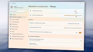 Как ускорить курсор мыши Windows 11.Как увеличить скорость мыши.Как изменить скорость курсора
