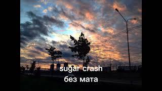 sugar crash перевод Oxygen1um без мата