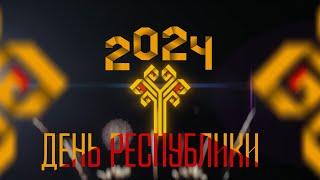 День Республики 2024 Чебоксары