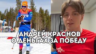 Андрей Краснов о заработке лыжника, победе в спринте и тактике на гонки / Иван Докукин