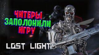 Новые читы в игре !? Lost Light настал конец!? | Хватит это терпеть , объявляем охоту на читеров