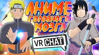 VRChat - Аниме Головного Мозга | Монтаж вр чат