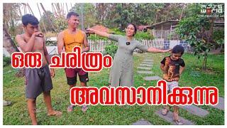 ഒരു ചരിത്രം അവസാനിച്ചു../Fishing /Day in our life /Family vlog /Entertainment /Funny video