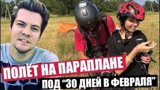 ПОЛЁТ НА ПАРАПЛАНЕ ПОД "30 ДНЕЙ ФЕВРАЛЯ" | NOMERCY RADIO