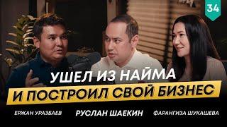 Ержан Уразбаев об уходе из найма и построении своего международного дела | 101 друг Шаекина №34