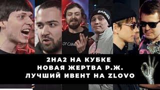 ГАРИК х ЖАБА АРКАДЬЕВНА vs ПАЧУКА х ТОТ САМЫЙ | ЭДИЧКА vs WALKIE | ВОСПОМИНАНИЯ ПРО TOMBSTONE