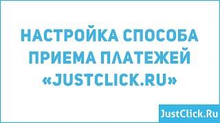 Настройка способа приема платежей «JustClick.ru»