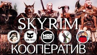 СКАЙРИМ КООПЕРАТИВ! SKYRIM TOGETHER!