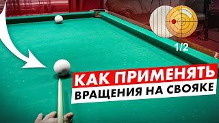 Как правильно винтить свояк? День любителя бильярда.