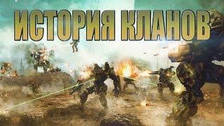 MECHWARRIOR ONLINE - ИСТОРИЯ КЛАНОВ ч1