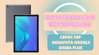 Huawei MediaPad M5 10 (CMR-W09/CMR-AL09). FRP! Сброс аккаунта Google тест поинт Sigma Plus.