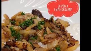 САМАЯ ВКУСНАЯ ЖАРЁХА С СЫРОЕЖКАМИ