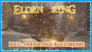 ГНИЛОСТНОЕ ВОПЛОЩЕНИЕ - PUTRID AVATAR  ELDEN RING