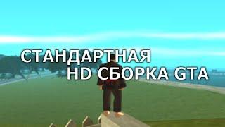 СТАНДАРТНАЯ СБОРКА GTA SAMP