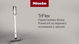 Пылесос Miele TriFlex HX2 | вариант конфигурации нижнего положения