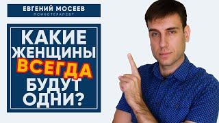 Женщины одиночки! Какие типы женщин всегда будут одни?