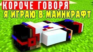 КОРОЧЕ ГОВОРЯ Я ИГРАЮ В МАЙНКРАФТ ВИДЕО ТРОЛЛИНГ ЛОВУШКА MINECRAFT СЕРИАЛ