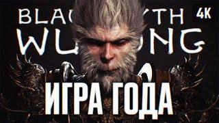 BLACK MYTH: WUKONG ПРОХОЖДЕНИЕ НА РУССКОМ 4K #1  ВУКОНГ ПОЛНОЕ ПРОХОЖДЕНИЕ И ОБЗОР ИГРЫ