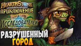 РАЗРУШЕННЫЙ ГОРОД ► HearthStone Приключение "Лига исследователей"