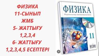 Физика 11 сынып ЖМБ 5 - жаттығу, 6- жаттығу