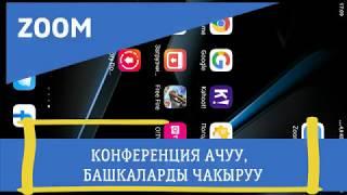 ZOOM кантип колдонобуз / КОНФЕРЕНЦИЯ АЧУУ/ Zoom. Как пользоваться? | Как создать конференцию в Zoom?