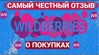 Самый честный отзыв о покупках на WILDBERRIES@@HelenLin1